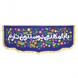 کتیبه مخمل پایین هلالی کودکانه طرح بابا مهدی دوستتون دارم  100*250 (700078) سورمه ای 78