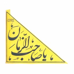 پرچم نانو بدون پایه ویژه خودرو با شعار یا صاحب الزمان عج الله تعالی فرجه الشریف (700448) زرد 22
