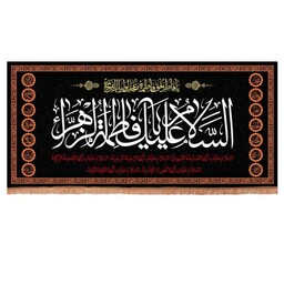 کتیبه مخمل افقی با شعار السلام علیک یا فاطمه الزهرا سلام الله علیها (700852) مشکی 57