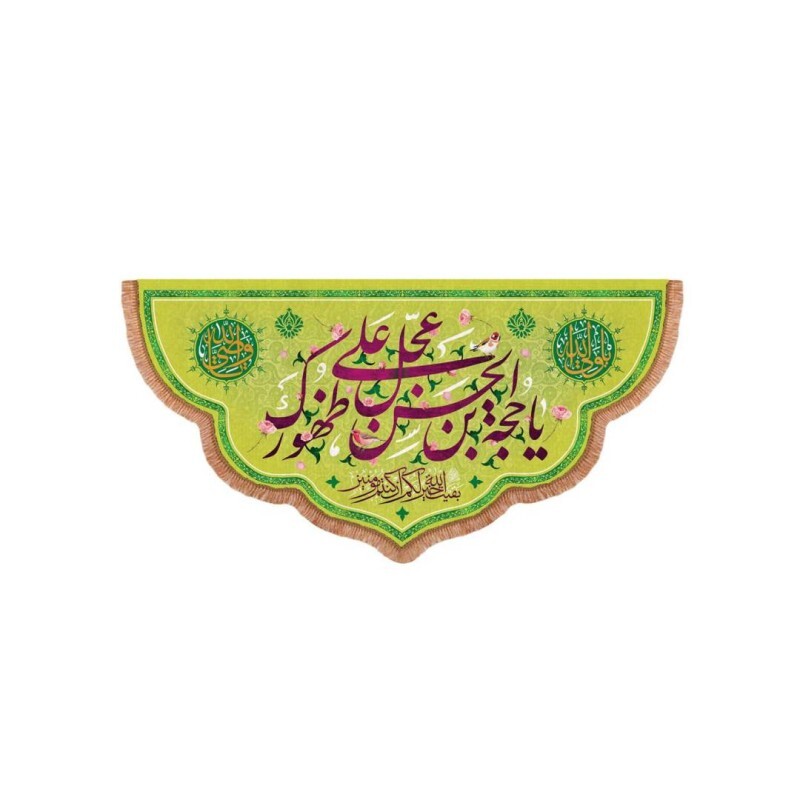کتیبه مخمل پایین هلالی با شعار یا حجه ابن الحسن عجل علی ظهورک (700849) 70*140 سانتی متر