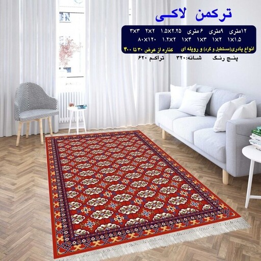 گلیم  فرش ماشینی کاشان طرح ترکمن لاکی  سایز 1.40 در 4 متر  (پس کرایه ) 