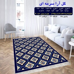 گلیم فرش ماشینی کاشان طح گل آرا سرمه ای  سایز  9متری  (2.5 در 3.5)