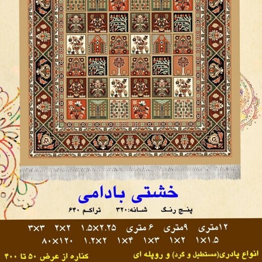 گلیم فرش ماشینی کاشان طرح خشتی بادامی سایز 80cm در 1.20