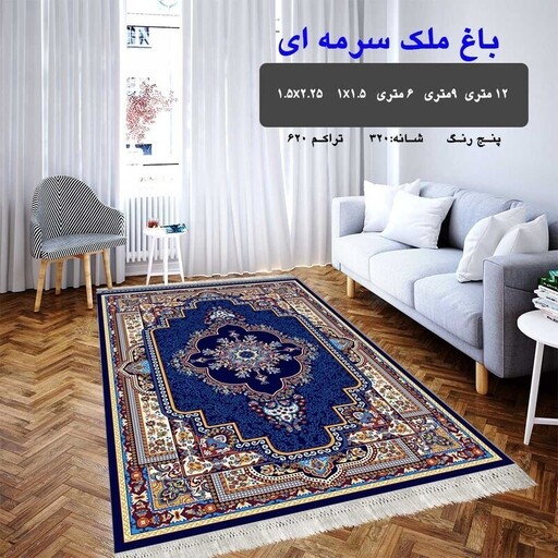 گلیم فرش ماشینی کاشان طرح باغ ملک سرمه ای سایز 12متری (3در4)