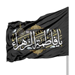 پرچم ساتن فاطمیه با شعار یا فاطمه الزهرا 70*100