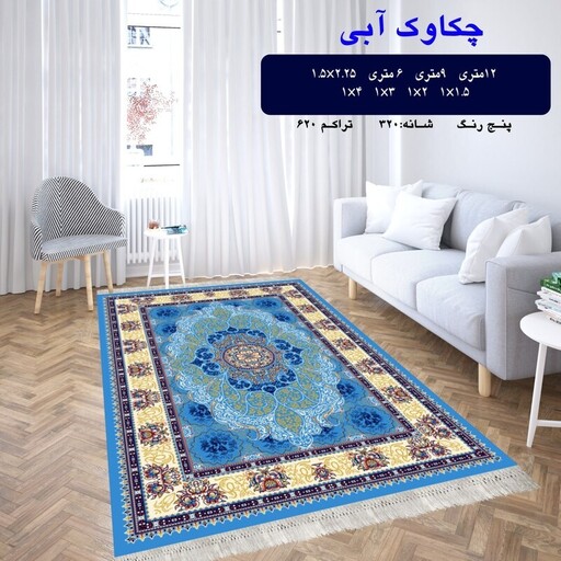 گلیم ماشینی کاشان طرح چکاوک آبی سایز  1.5 در 2.25 متر