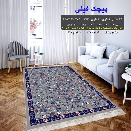 گلیم فرش ماشینی کاشان طرح پیچک فیلی سایز 9 متری (2.5در3.5)