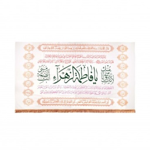 کتیبه مخمل افقی طرح طاها با شعار یا فاطمه الزهرا سلام الله علیها 150*300 (700419) سفید 48