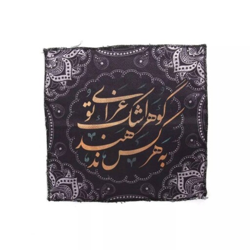 دستمال اشک با شعار گوهر اشک عزای تو به هر کس ندهند 25*25 سانتیمتر (700612) کرم 183