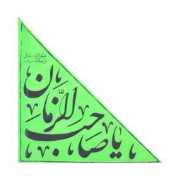 پرچم نانو بدون پایه ویژه خودرو با شعار یا صاحب الزمان عج الله سبز 20