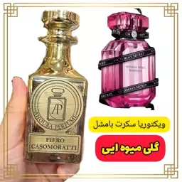 عطر ویکتوریا سکرت بامشل- گرید تاپ-نحوه ی سفارش در توضیحات 