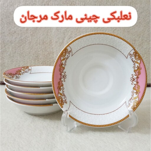 نعلبکی چینی مارک مرجان 6 عددی 