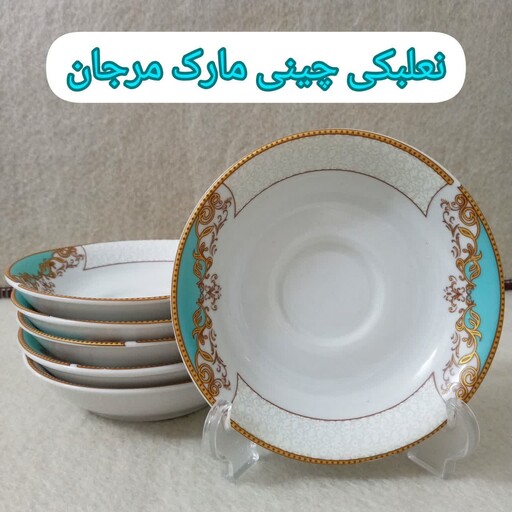 نعلبکی چینی مارک مرجان 6 عددی    