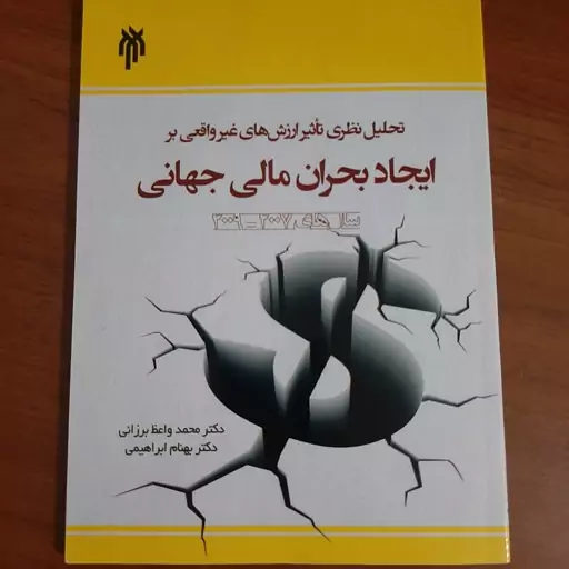 تحلیل نظری تاثیر ارزش های غیر واقعی بر ایجاد بحران مالی جهانی دکتر محمد واعظ برزانی 