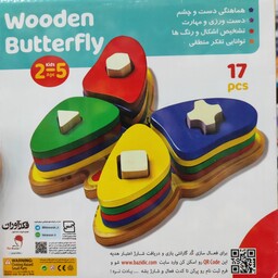 اسباب بازی هوش و خلاقیت مونته سوری چوبی طرح پروانه 17 قطعه قبل از ثبت موجودی بگیرید 