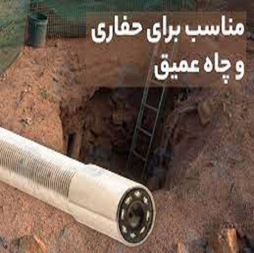 دوربین آندوسکوپی صنعتی شلنگی و بازرسی چاه و لوله 40 متری باطری دار