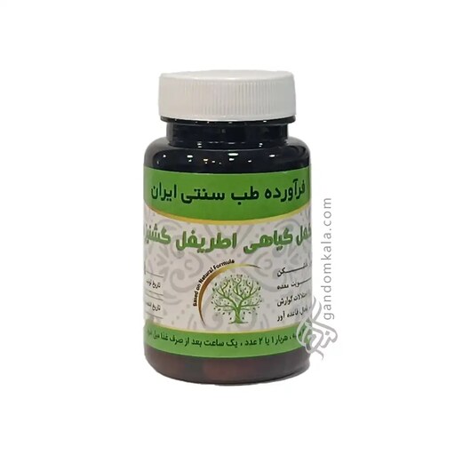 مکمل گیاهی اطریفل گشنیزی