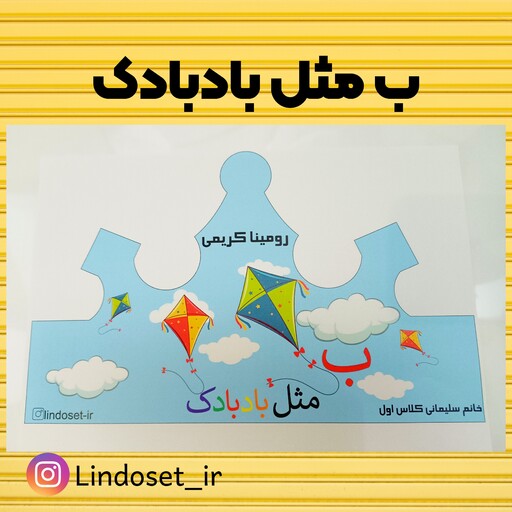 تاج حروف الفبا ویژه کلاس اولی ها  پشت کشدار