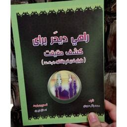 کتاب  راهی دیگر برای کشف حقیقت نویسنده محمد باقر سجودی 71 صفحه 