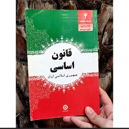 کتاب قانون اساسی جمهوری اسلامی ایران 80 صفحه 