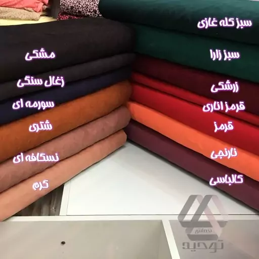 پارچه مخمل میکرو  میله ای جنس اعلا عرض 1.5 متر در 13 رنگ