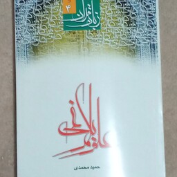 زبان قرآن 4  حمید محمدی