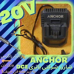 شارژر باتری دریل  آنکور ANCHOR دریل شارژی DCE مدل 20ولت 