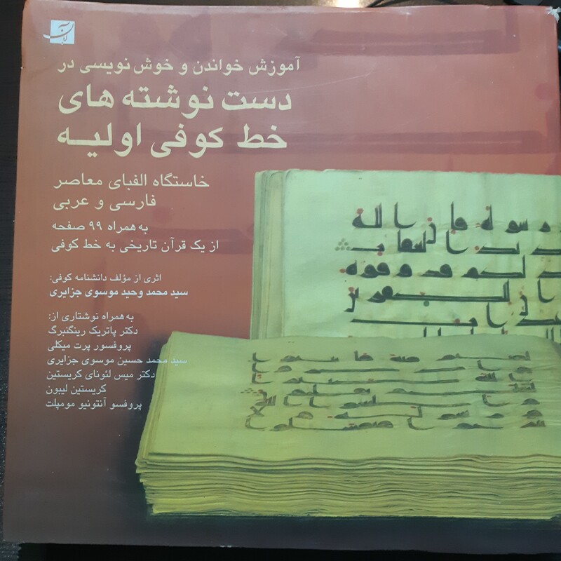 کتاب آموزش خواندن و خوش نویسی در دست نوشته های خط کوفی اولیه - سید وحید جزایری