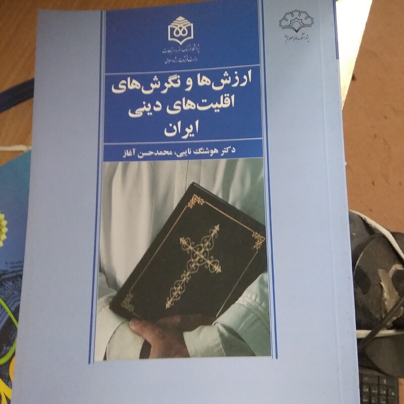کتاب ارزش ها و نگرش های اقلیت های دینی ایران  کتابی درباره جایگاه وحقوق سیاستگذاری متناسب با زندگی مسالمت آمیز بااکثریت