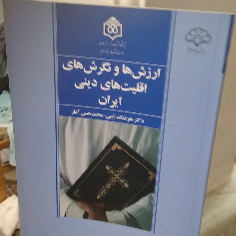 کتاب ارزش ها و نگرش های اقلیت های دینی ایران  کتابی درباره جایگاه وحقوق سیاستگذاری متناسب با زندگی مسالمت آمیز بااکثریت