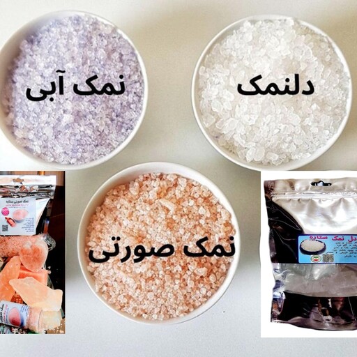 نمک ترکیبی معدنی یک کیلو (مخلوط نمک آبی ، نمک صورتی و دلنمک جهرم دانه بندی نمکدانی و شیلاتی نخودی موجوده) 