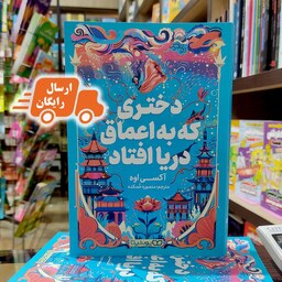کتاب دختری که به اعماق دریا افتاد-آکسی اوه-منصوره خمکده-نشر یوشیتا