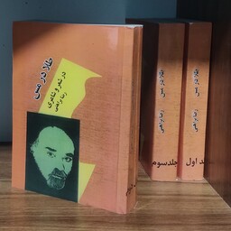 کتاب طلا در مس نوشته دکتر رضا براهنی 3 جلدی جلد شومیز