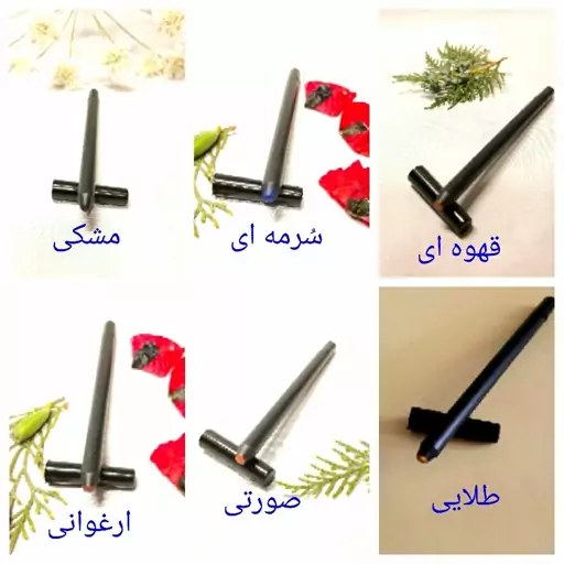 مدادگیاهی خط لب خط چشم سایه چشم سرمه چشم و ابرو گیاهی زیبارو 10 رنگ کاربردی قابل تراشیدن