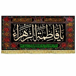  کتیبه مخمل طرح گلدوزی شهادت حضرت زهرا (س)