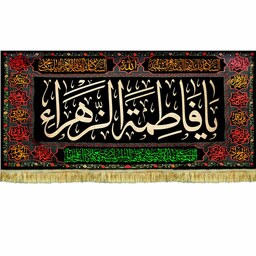 کتیبه پرچم مخمل طرح گلدوزی شهادت حضرت زهرا (س)