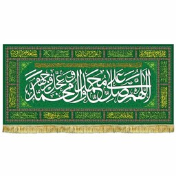  پرچم سفره صلوات با ذکر اللهم صل علی محمد و آل محمد (ص)