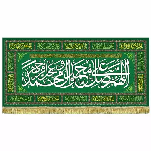 پرچم (کتیبه)سفره صلوات اللهم صل علی محمد و آل محمد (ص) 