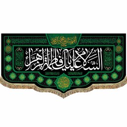  پرچم کتیبه مخمل شهادت حضرت زهرا (س) به همراه اسامی چهارده معصوم (ع)