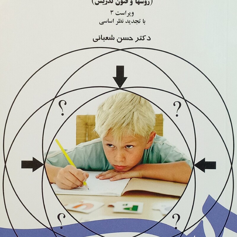 کتاب مهارتهای آموزشی و پرورشی جلد اول (روشها و فنون تدریس) ویراست سوم دکتر حسن شعبانی