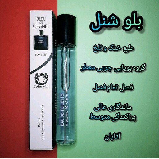 عطر ادکلن 35 میل اماراتی بلو شنل (بلو چنل)Bleu de Chanel قلمی جیبی جانوین Johnwin ارسال رایگان