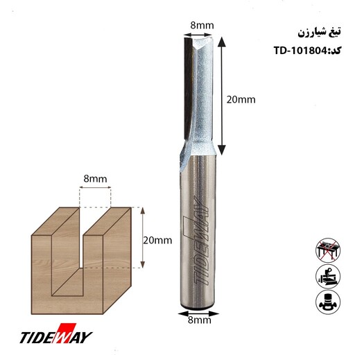 تیغ تاید وی شیار زن  کدTD-101804