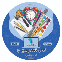 ابزار کمک آموزشی کتاب الکترونیکی تعاملی ویرا (پایه دوم ابتدایی) 