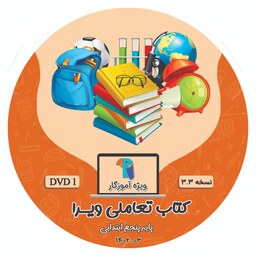 ابزار کمک آموزشی کتاب الکترونیکی تعاملی ویرا (پایه پنجم ابتدایی) 