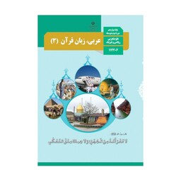 کتاب درسی عربی،زبان قرآن دوازدهم چاپ 1402