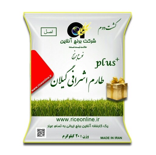 برنج طارم اشرافی گیلان کشت دوم پلاس 20 کیلوگرم