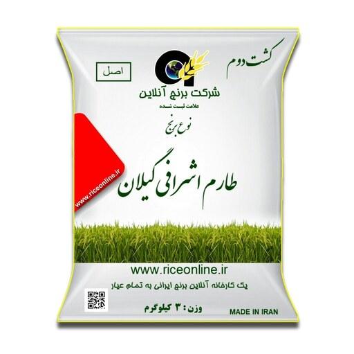 برنج طارم اشرافی گیلان کشت دوم 3 کیلوگرم برنج آنلاین