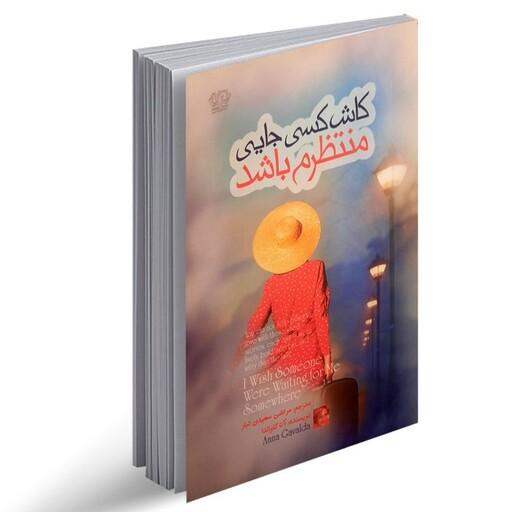 کتاب کاش کسی جایی منتظرم باشد،اثر انا گاوالدا،مترجم مرتضی سعیدی تبار،جلد شومیز