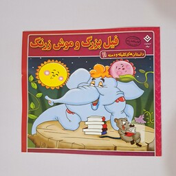 کتاب  داستان فیل بزرگ وموش زرنگ ،از مجموعه داستان های کلیله و دمنه 