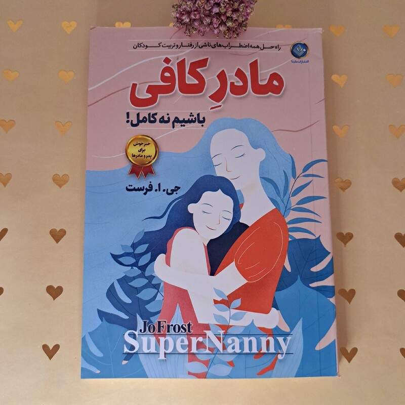 کتاب مادر کافی،اثر جی.ا.فرست،مترجم ساقی اکبری ،جلد شومیز